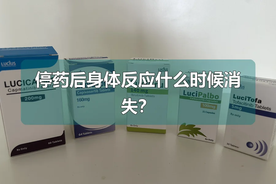 停药后身体反应什么时候消失？