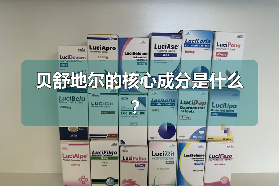 贝舒地尔的核心成分是什么？