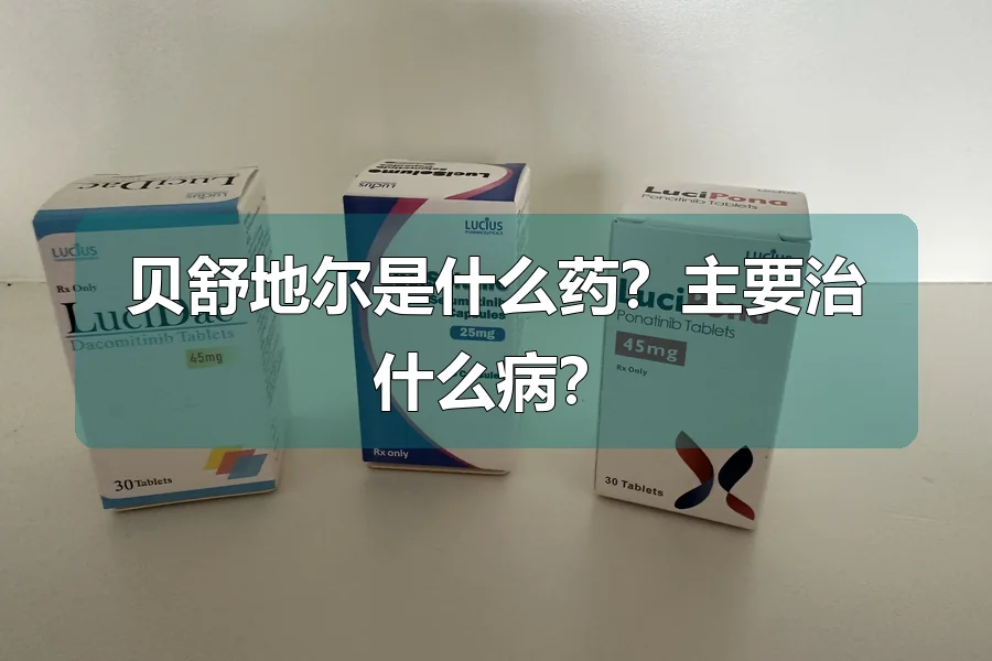 贝舒地尔是什么药？主要治什么病？